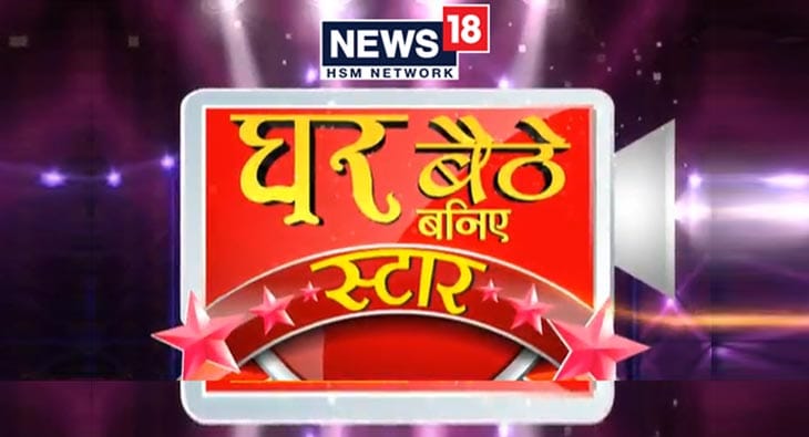 Ghar Baithey Baniye Star